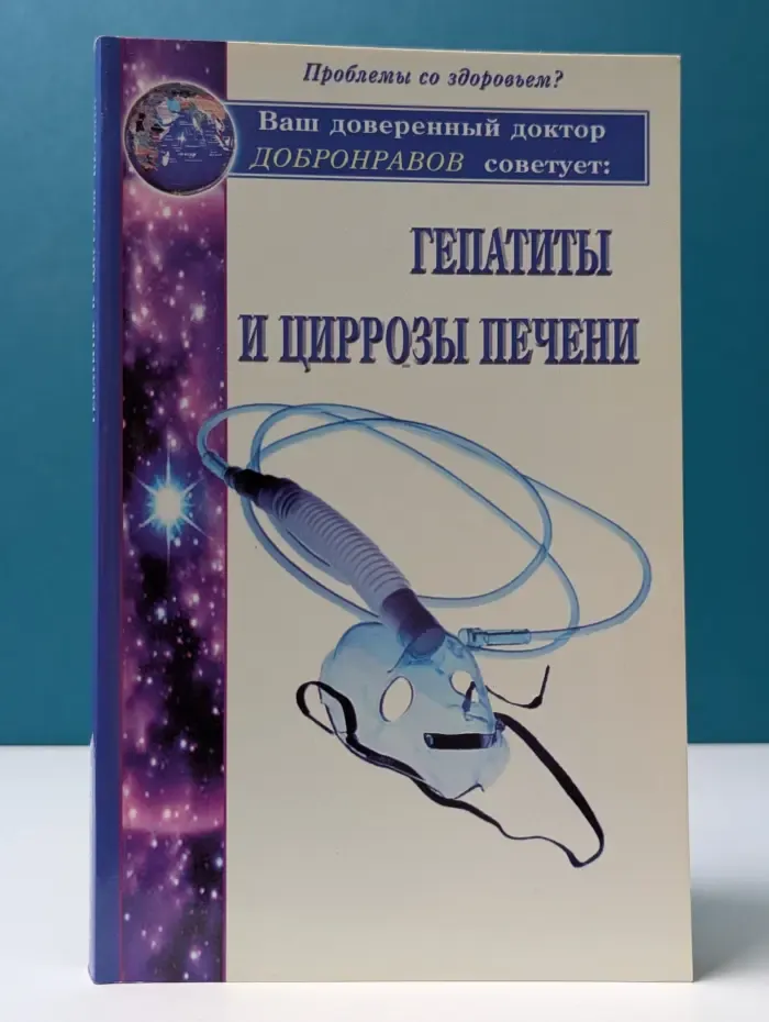 Ваш доверенный доктор Добронравов советует. Гепатиты и циррозы печени