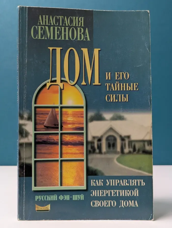 Дом и его тайные силы