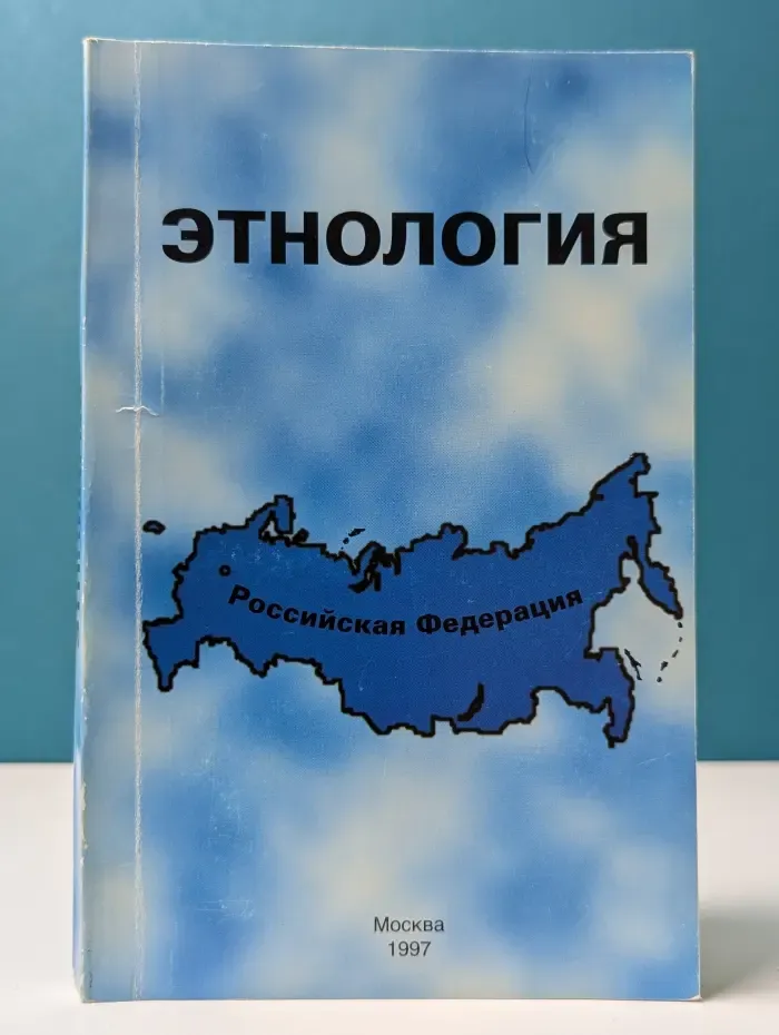 Этнология