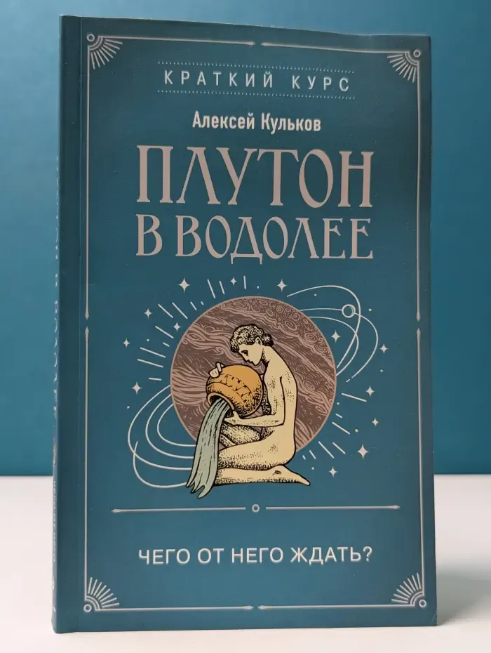 Краткий курс тайных искусств. Плутон в Водолее. Чего от него ждать?