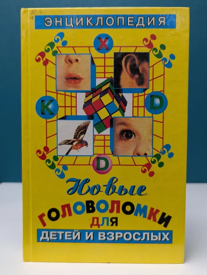 Новые головоломки для детей и взрослых