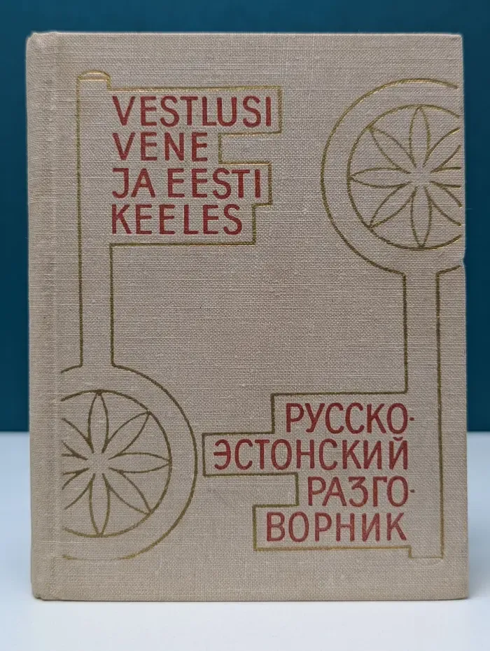 Русско-эстонский разговорник