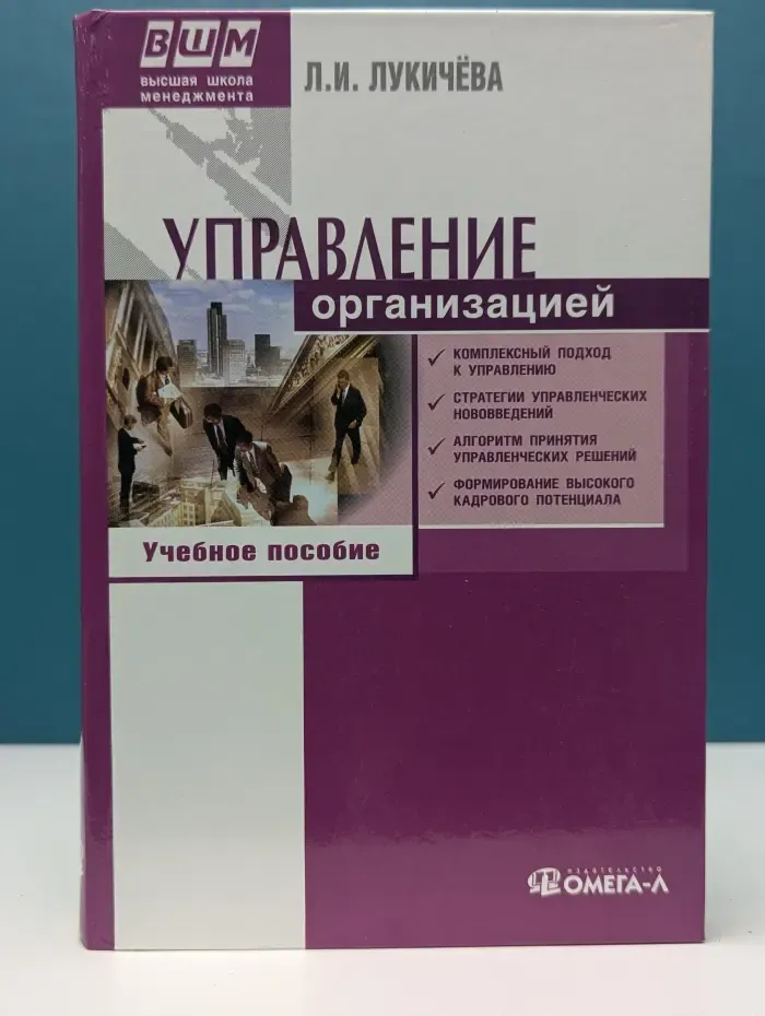 Высшая школа менеджмента. Управление организацией
