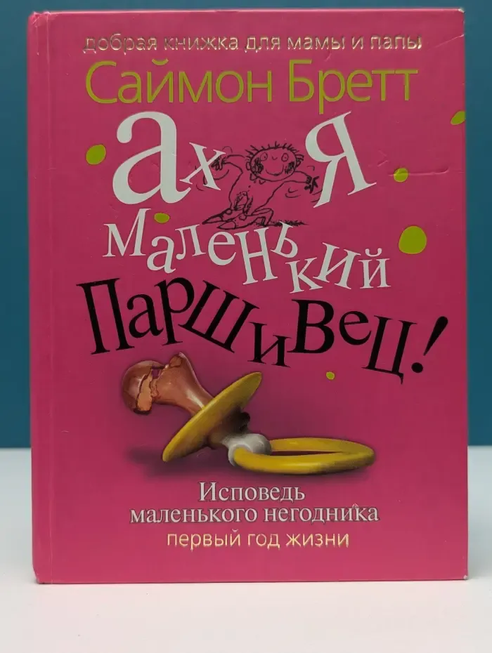 Добрая книжка для мамы и папы. Ах я маленький паршивец!