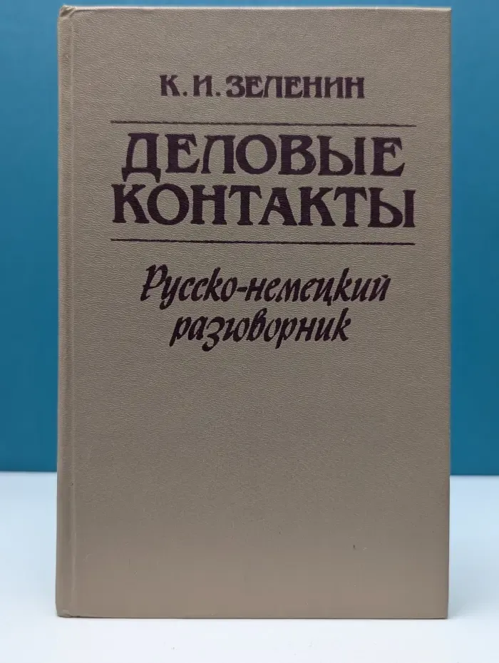 Деловые контакты. Русско-немецкий разговорник