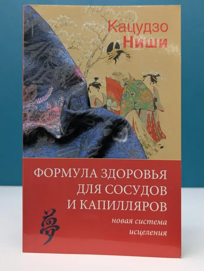 Формула здоровья для сосудов и капилляров. Новая система исцеления