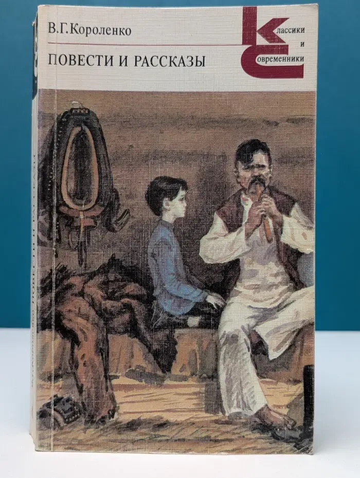 Классики и современники. В. Г. Короленко. Повести и рассказы