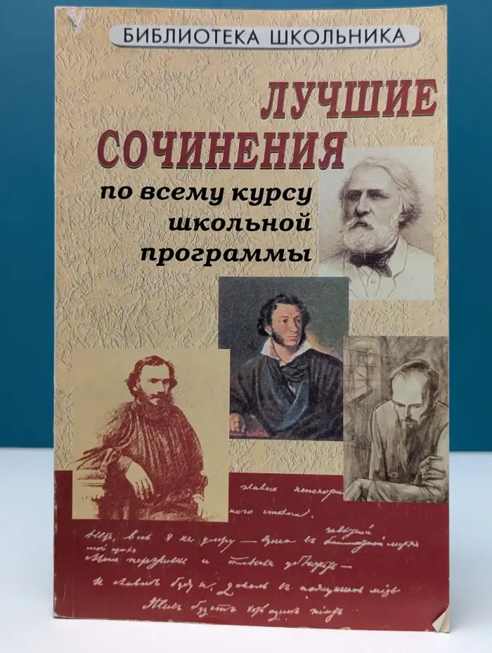 Лучшие сочинения по всему курсу школьной программы