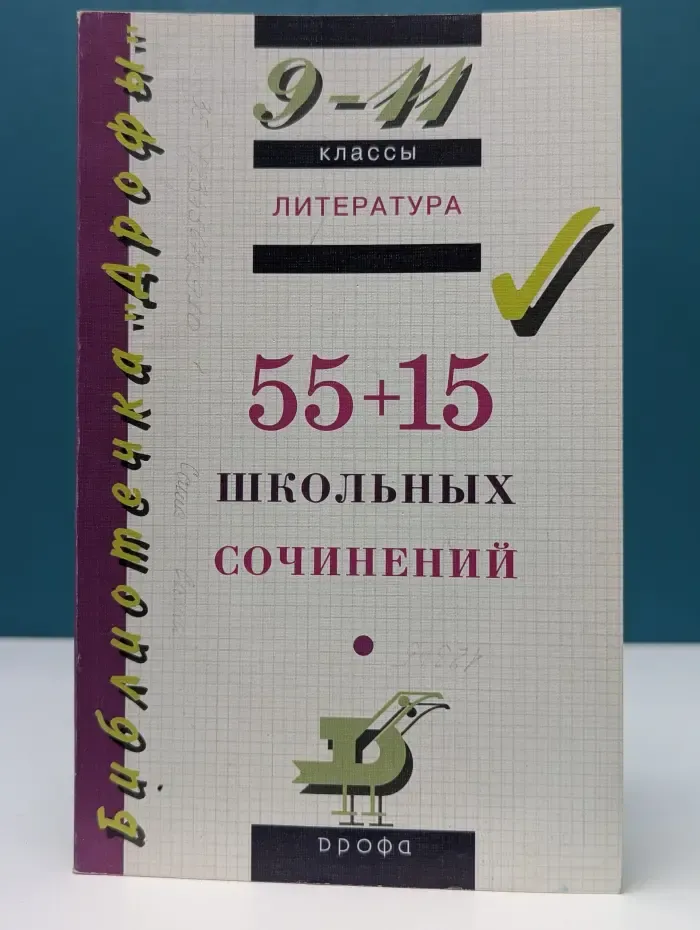Библиотечка Дрофы. Литература. 55+15 школьных сочинений. 9-11 класс