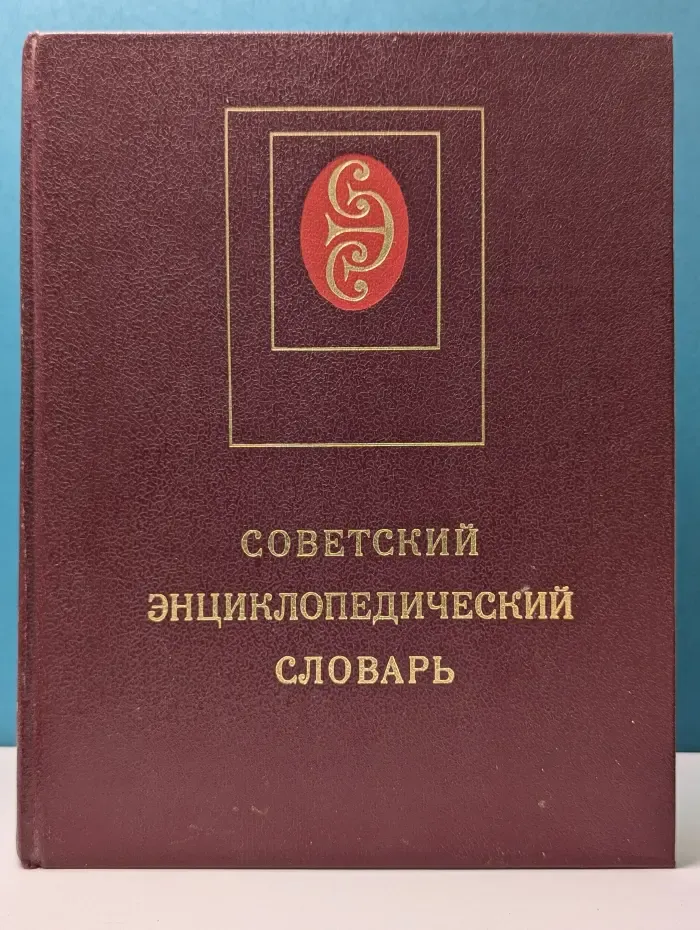 Советский энциклопедический словарь