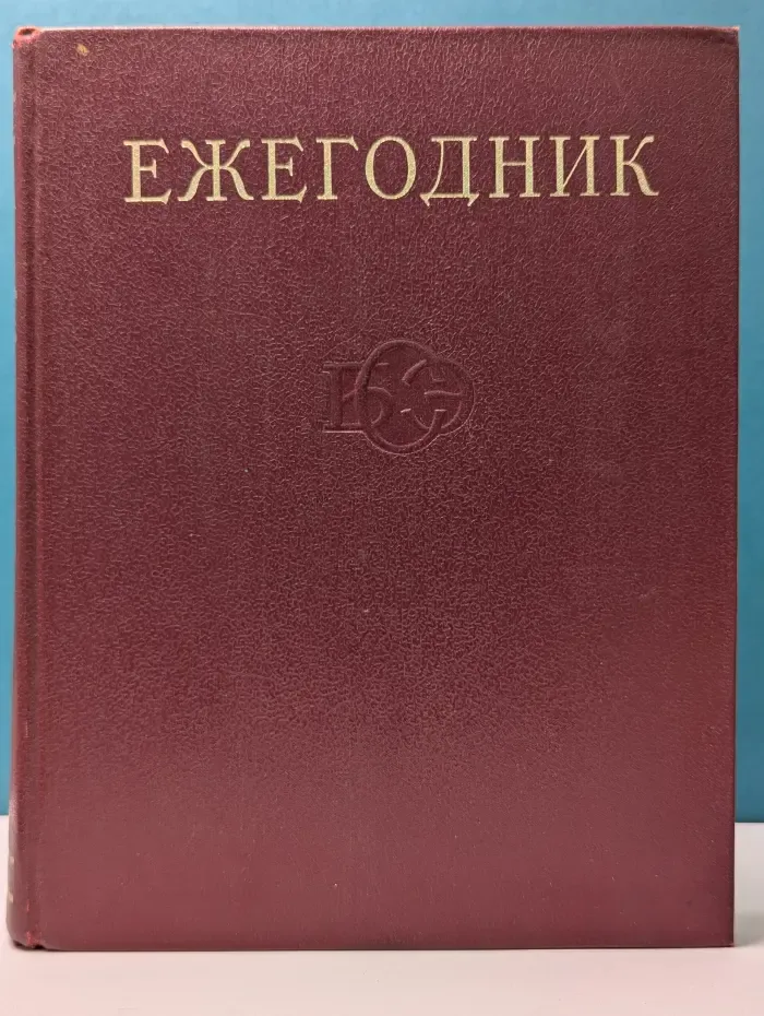 Ежегодник Большой Советской Энциклопедии. Выпуск № 18