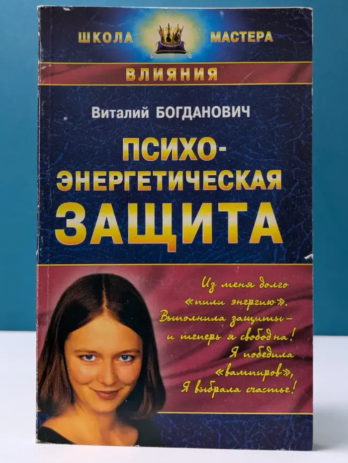 Школа мастера. Психо-энергетическая защита