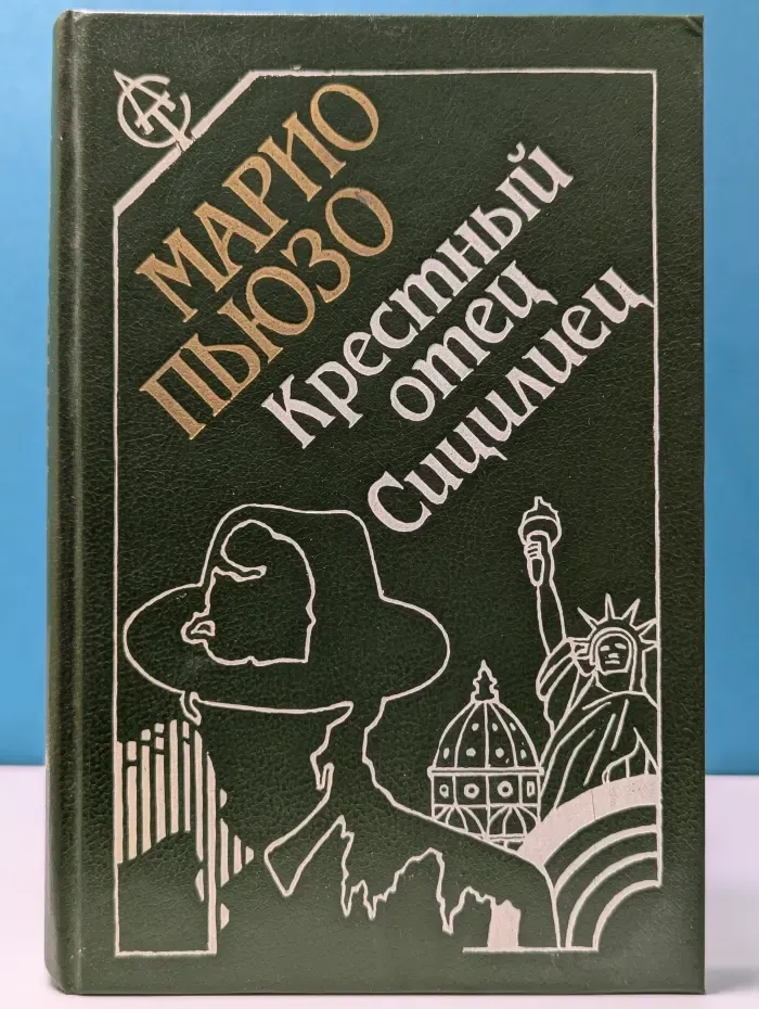 Крестный отец. Сицилиец