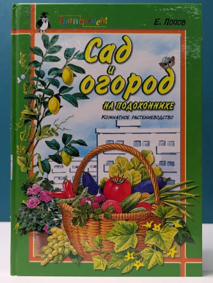Знай и умей. Сад и огород на подоконнике. Комнатное растениеводство