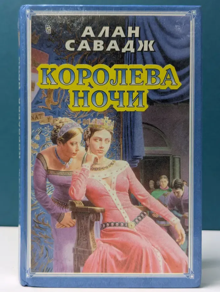 Королева ночи