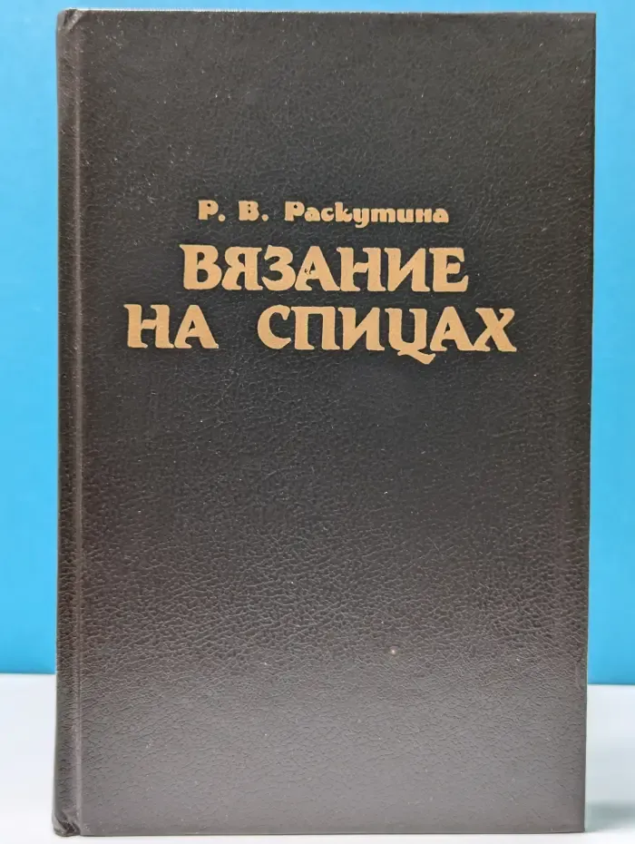 Вязание на спицах