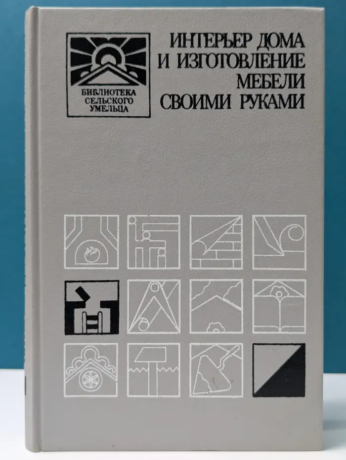 Библиотека сельского умельца. Интерьер дома и изготовление мебели своими руками