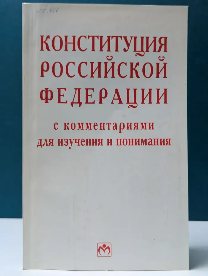 Конституция Российской Федерации с комментариями для изучения и понимания