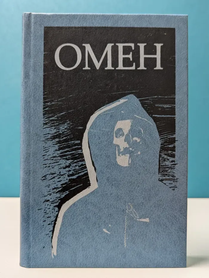 Омен