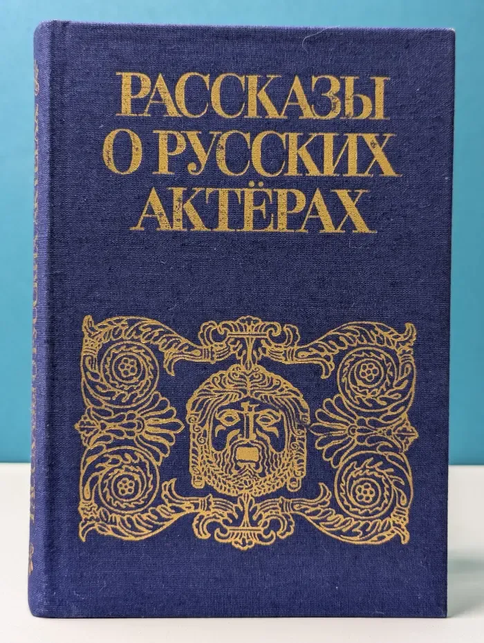 Рассказы о русских актерах
