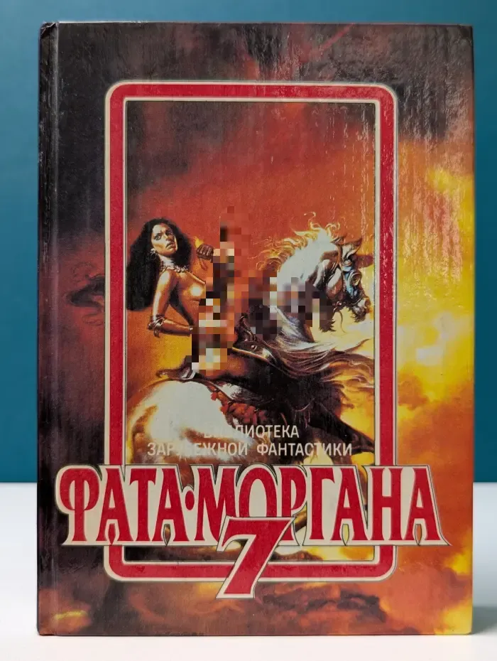 Библиотека зарубежной фантастики. Фата-Моргана 7. Фантастические рассказы и повести