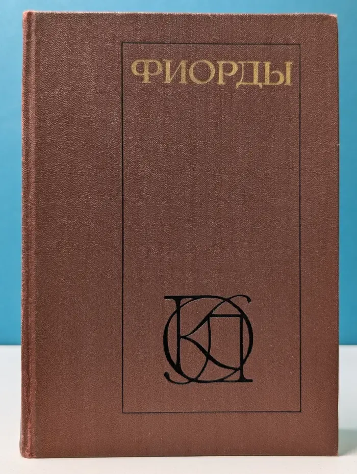 Однотомники классической литературы. Фиорды. Скандинавский роман XIX - начала XX века