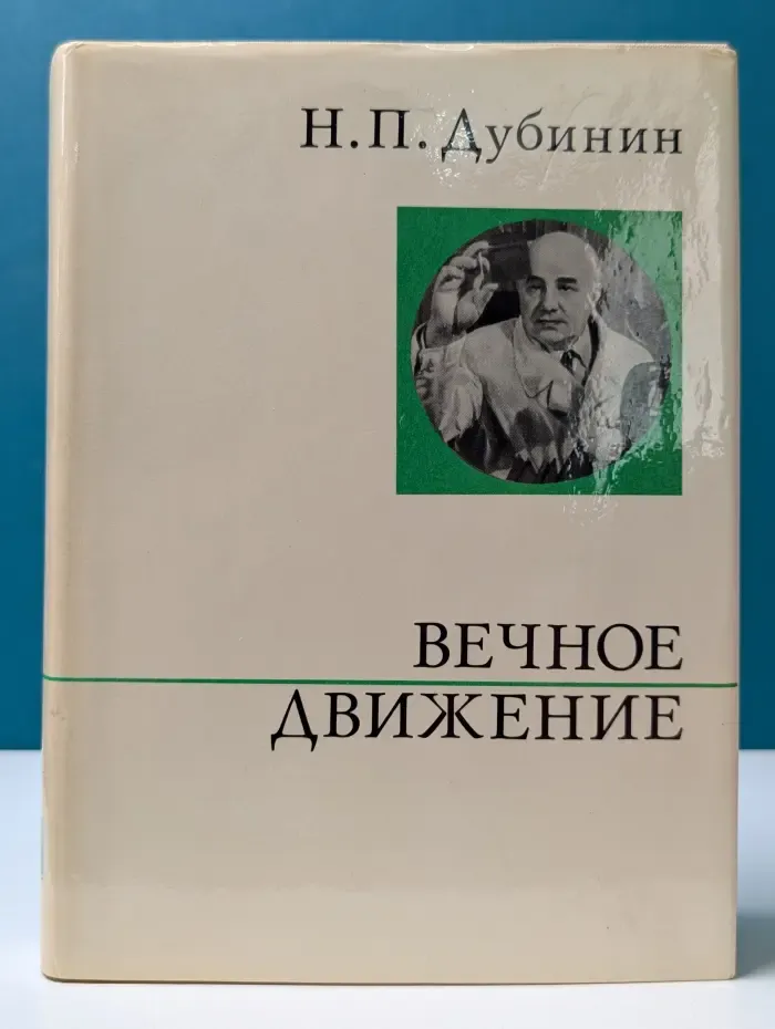 Вечное движение. Воспоминания