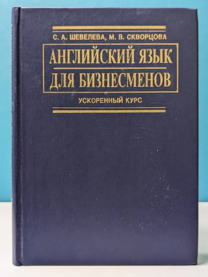 Английский язык для бизнесменов. Ускоренный курс