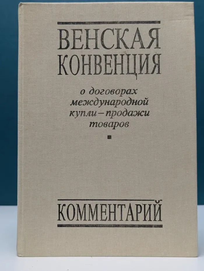 Венская конвенция о договорах международной купли-продажи товаров. Комментарий