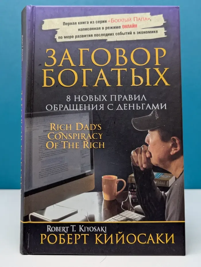 Заговор богатых. 8 новых правил обращения с деньгами