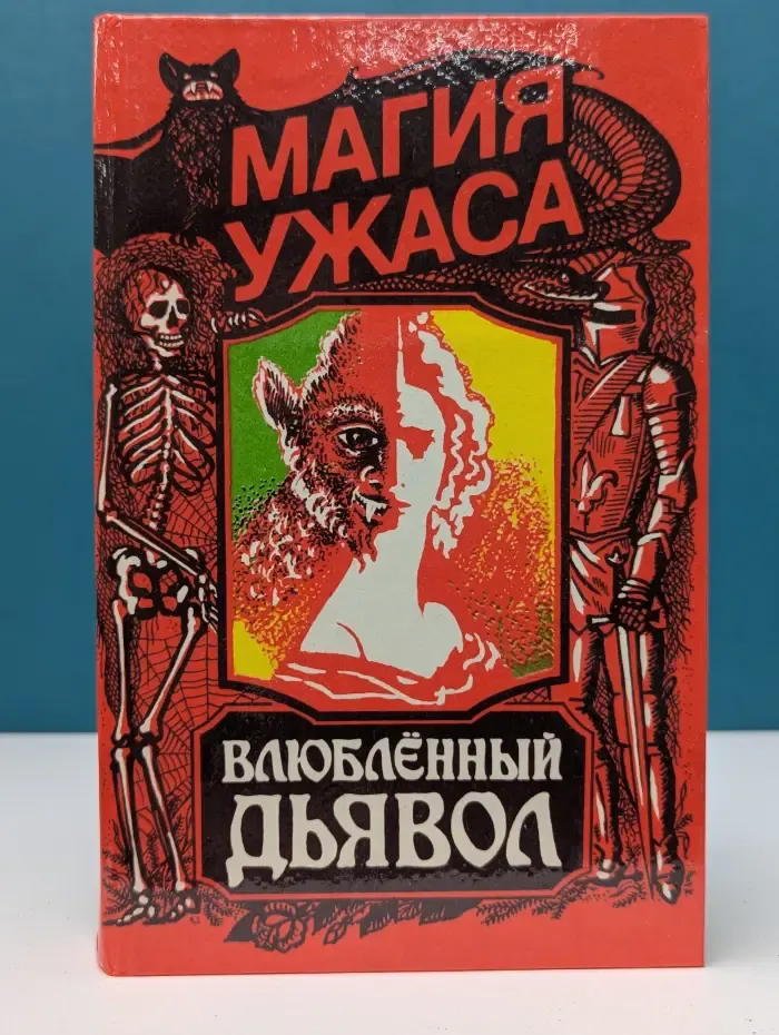 Магия ужасов. Влюбленный дьявол