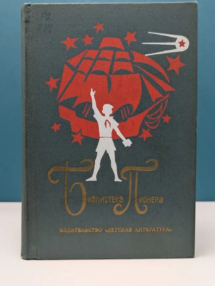 Библиотека пионера. Том 1