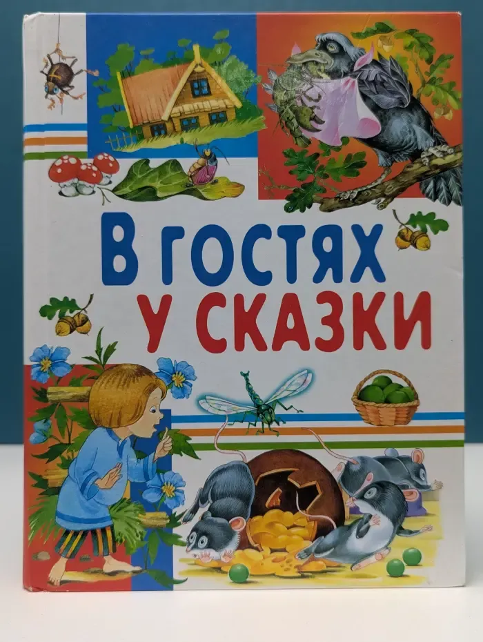 Любимые страницы. В гостях у сказки