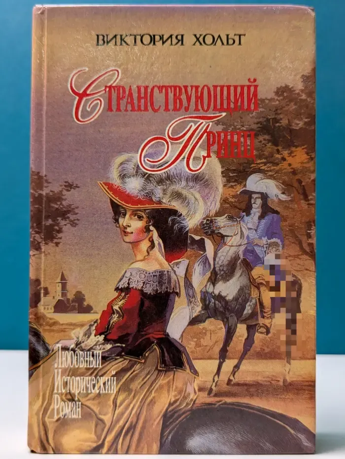 Любовный исторический роман. Странствующий принц