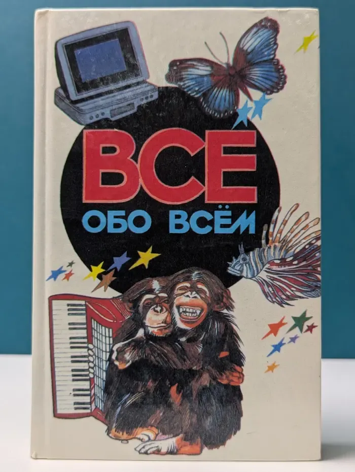 Все обо всем. Том 5