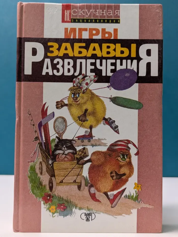 Нескучная энциклопедия. Игры, забавы, развлечения для детей и взрослых