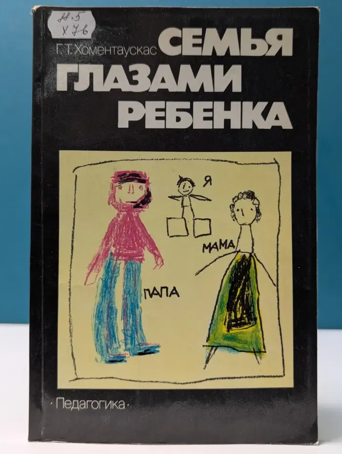 Семья глазами ребенка