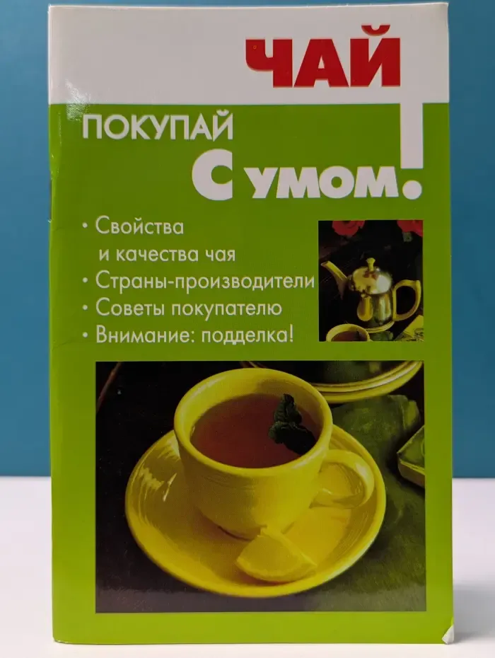 Покупай с умом! Чай