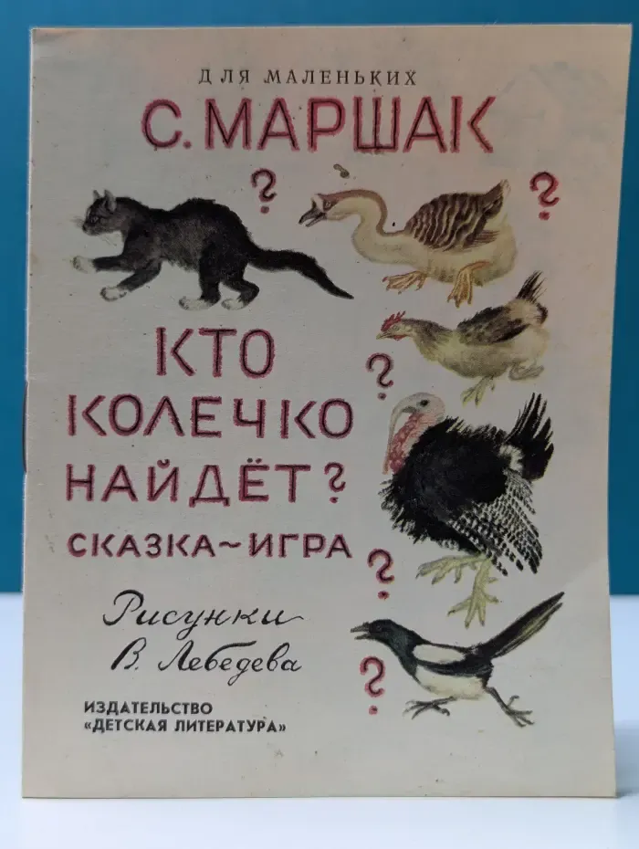 Для маленьких. Кто колечко найдет?