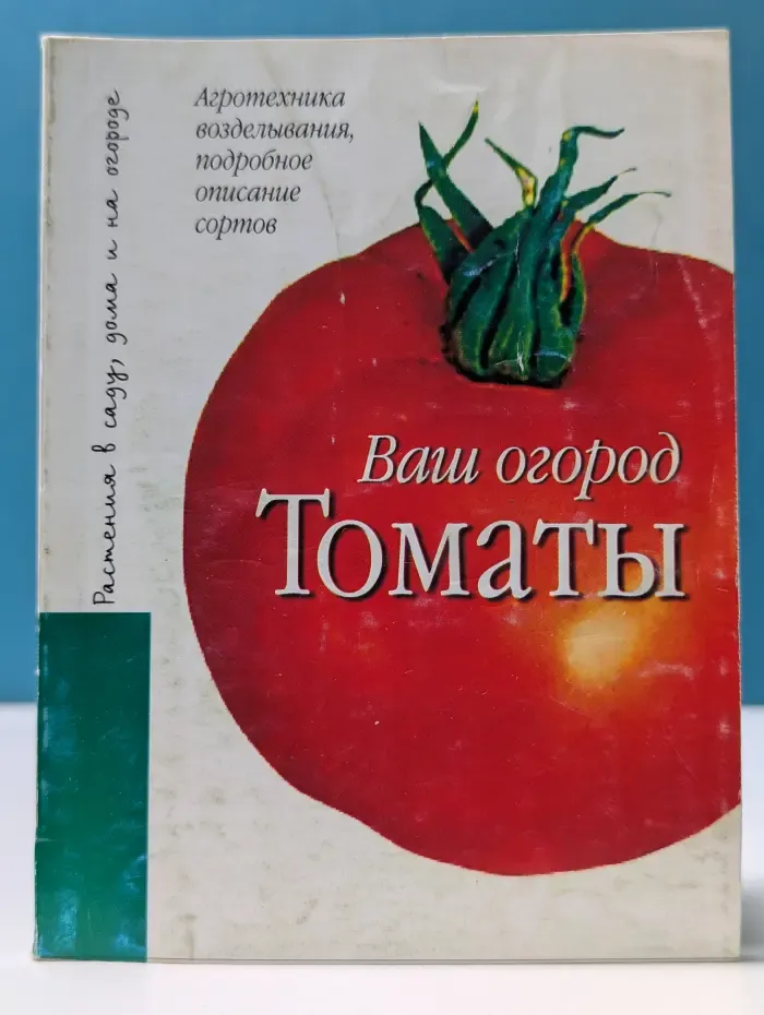Ваш огород. Томаты