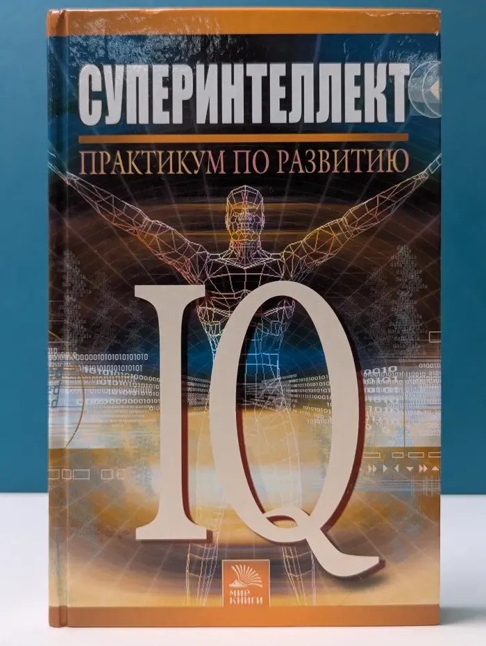 Суперинтеллект. Практикум по развитию IQ