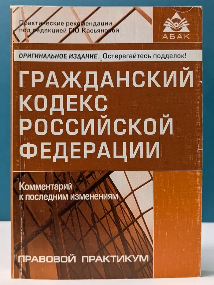 Гражданский кодекс Российской Федерации. Комментарий к последним изменениям