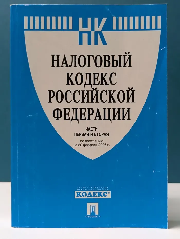 Налоговый кодекс Российской Федерации. Части 1 и 2