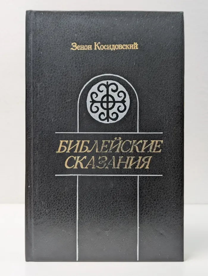 Библейские сказания