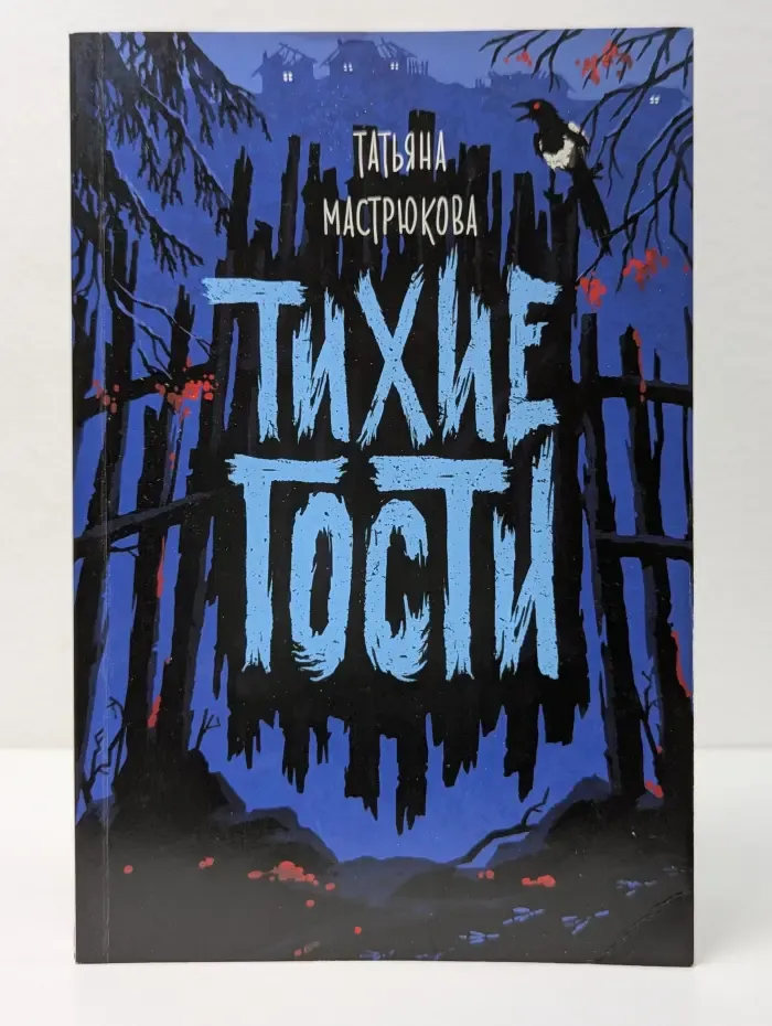 Тихие гости