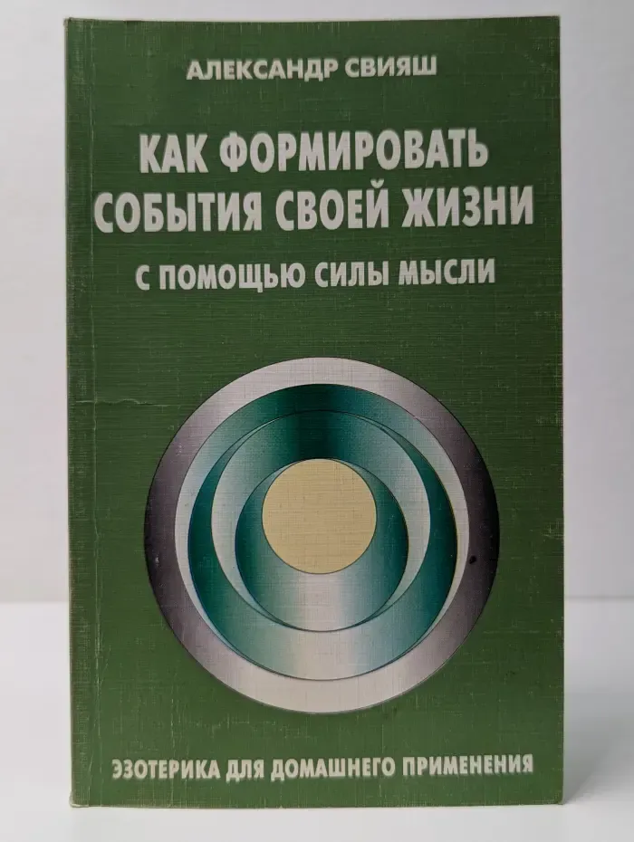 Как формировать события своей жизни с помощью силы мысли