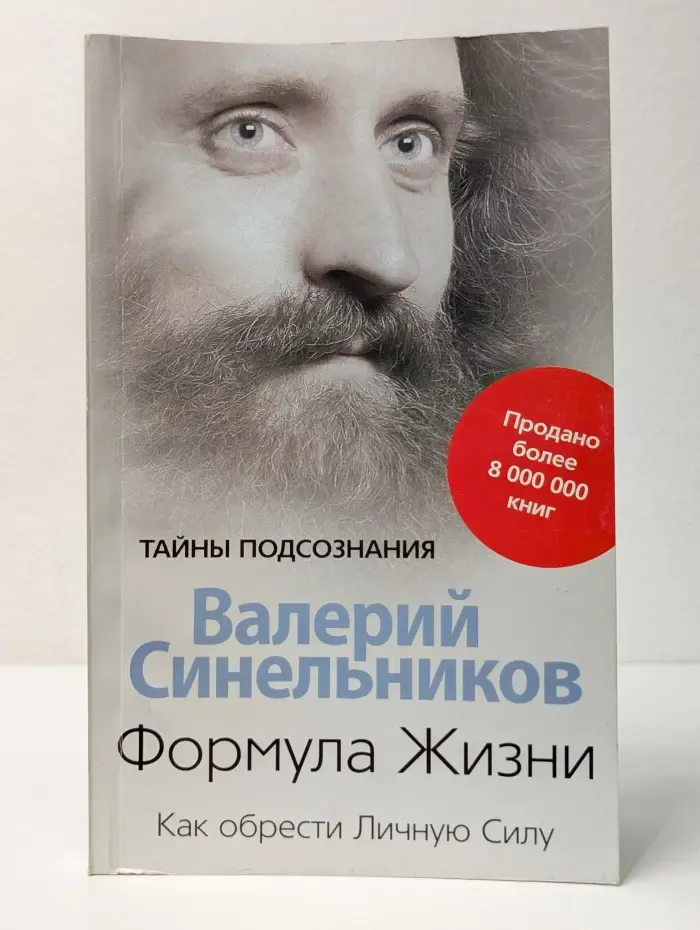 Тайны подсознания. Формула Жизни. Как обрести Личную Силу