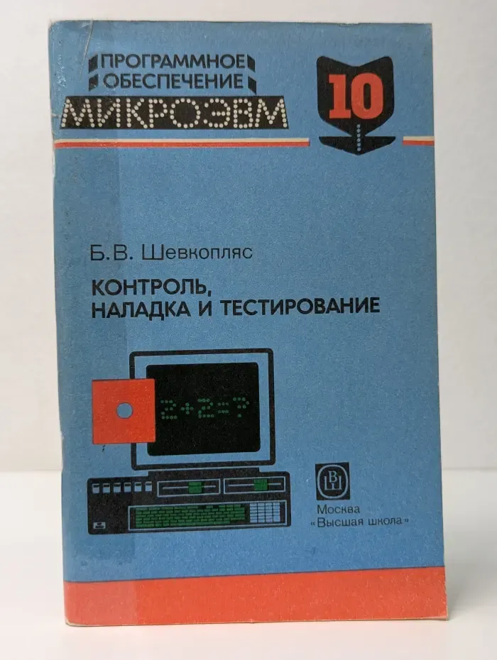Программное обеспечение микроЭВМ. В 11 книгах. Книга 10. Контроль, наладка и тестирование