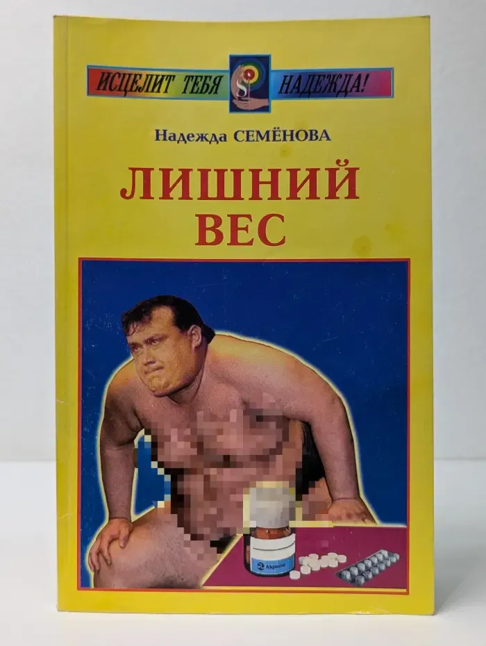 Исцелит тебя Надежда. Лишний вес