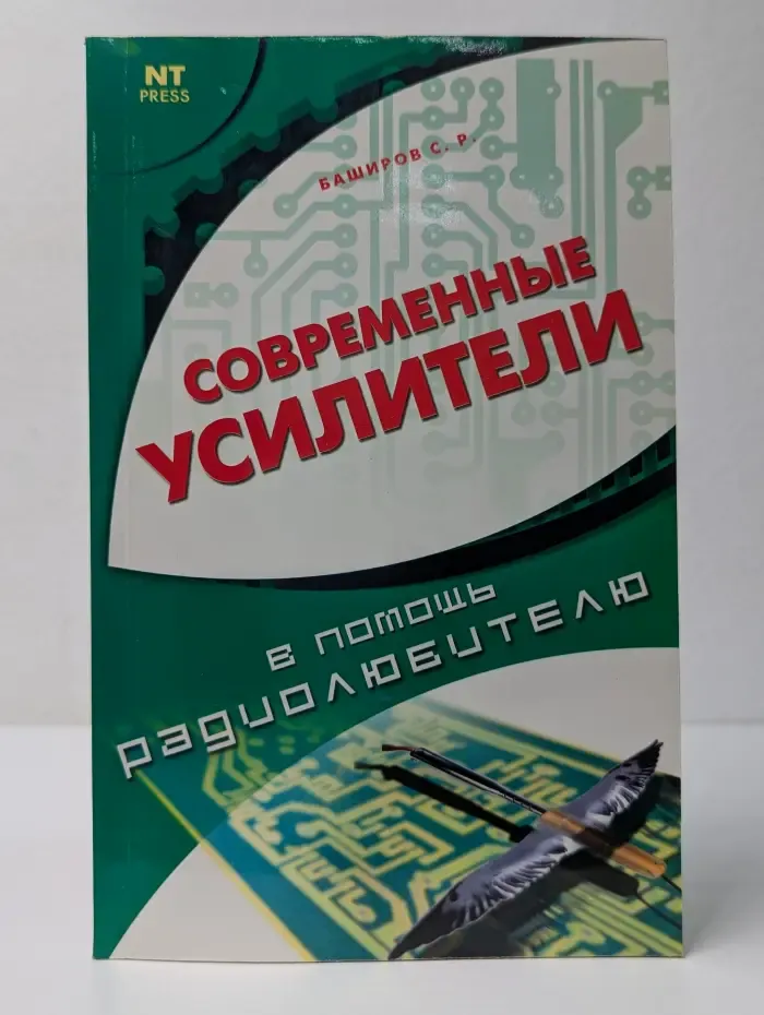 В помощь радиолюбителю. Современные усилители